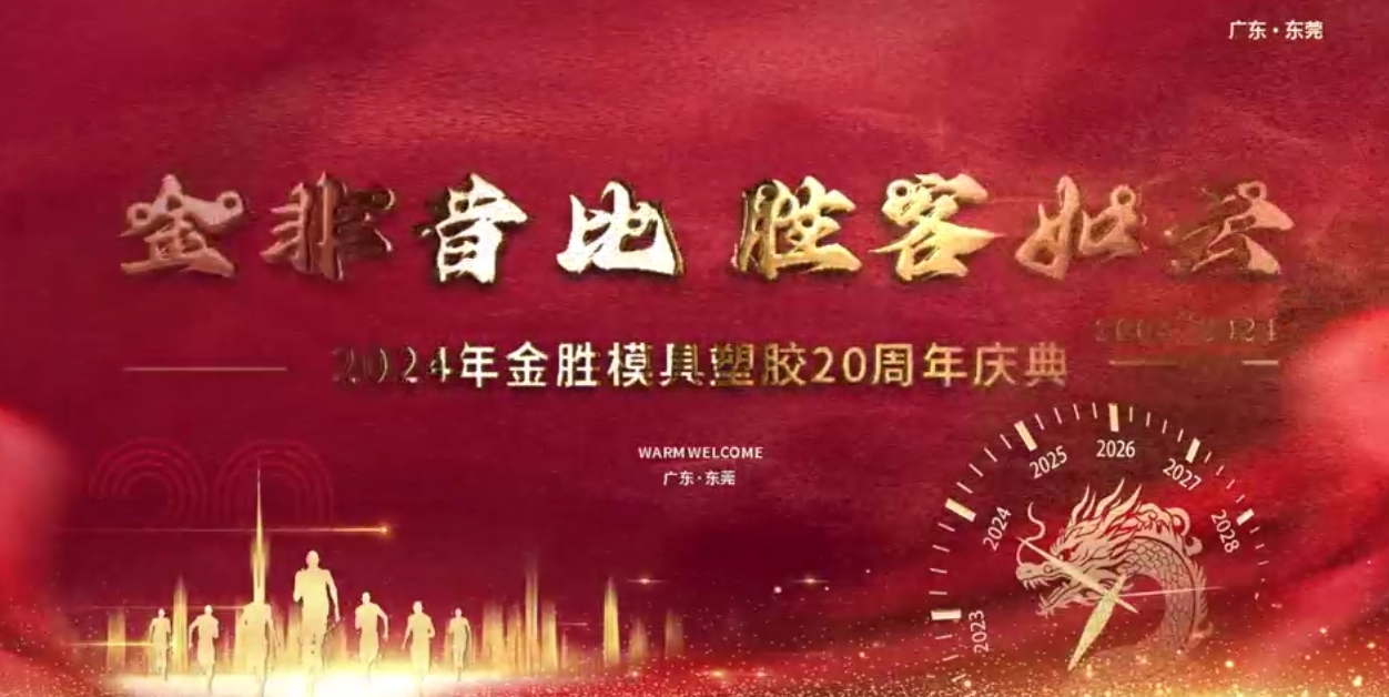 2024年金胜mk足球塑胶20周年庆典!